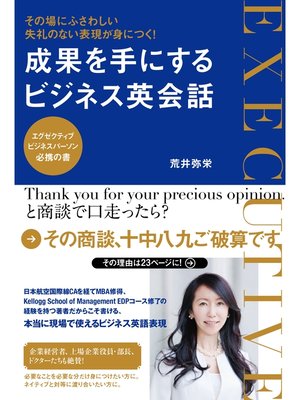 cover image of その場にふさわしい失礼のない表現が身につく! 成果を手にするビジネス英会話